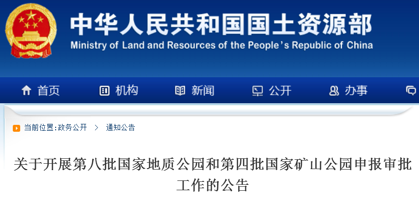 第八批国家地质公园和第四批国家矿山公园申报开始啦！