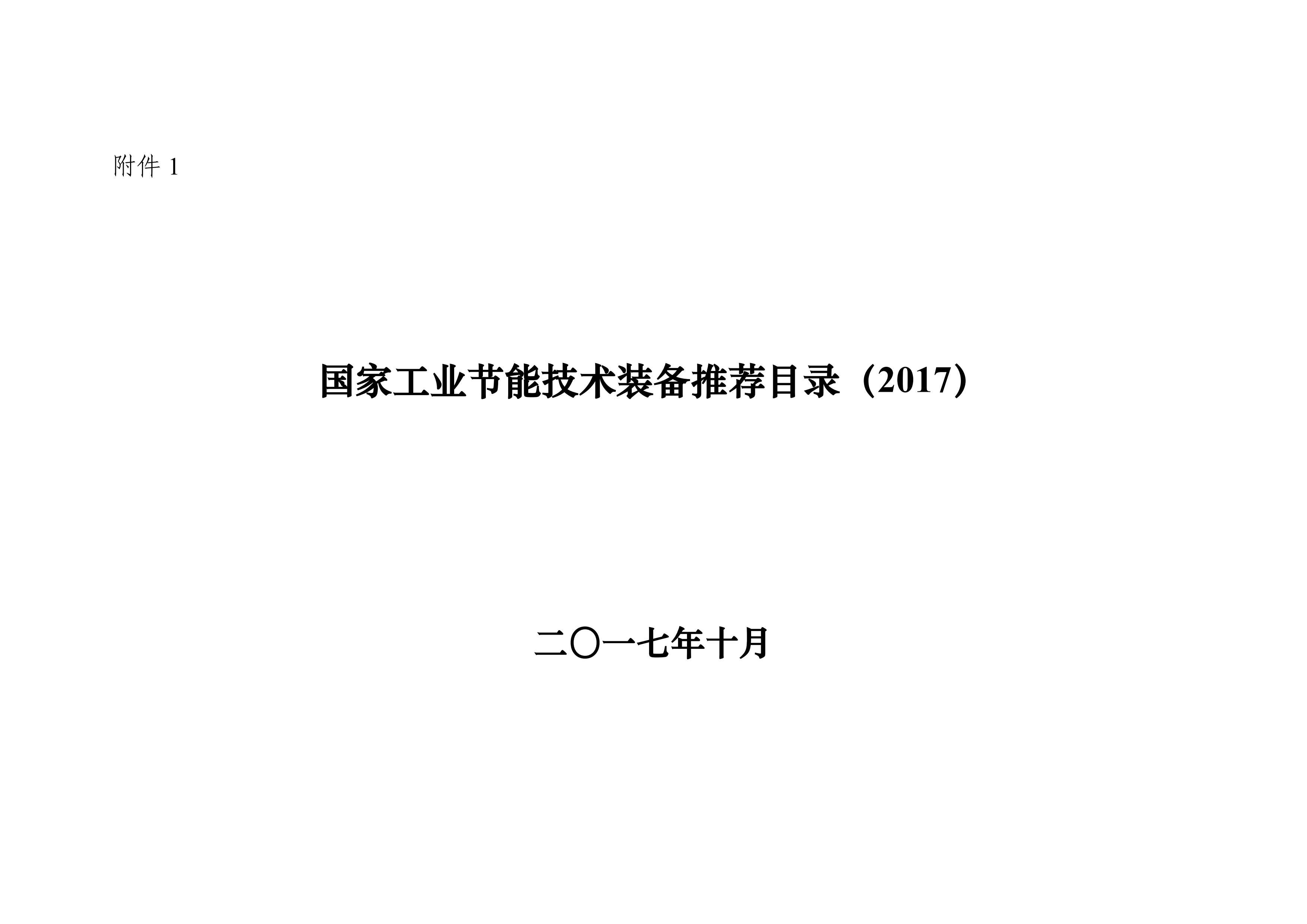 工信部公布《国家工业节能技术装备推荐目录（2017）》