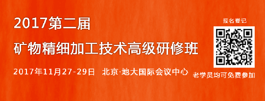 2017第二届矿物精细加工技术高级研修班报名开启！