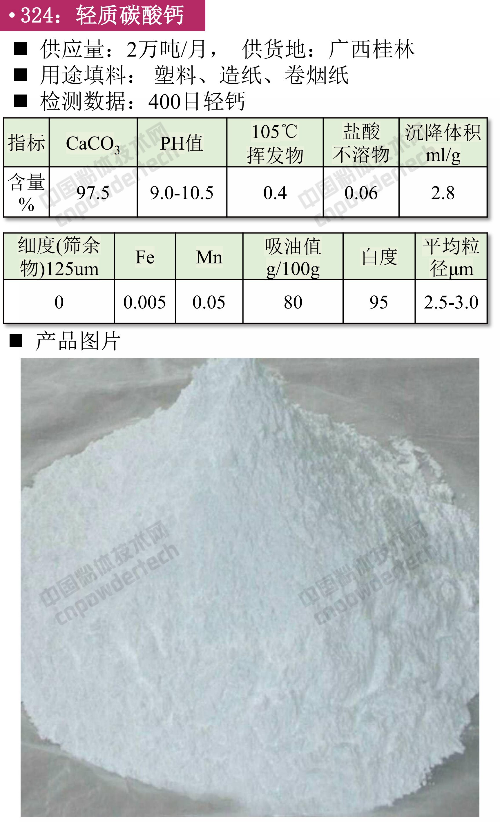 轻质碳酸钙