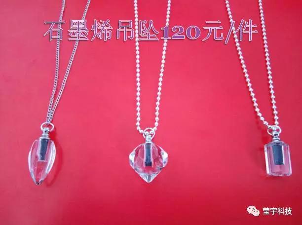 石墨烯首饰