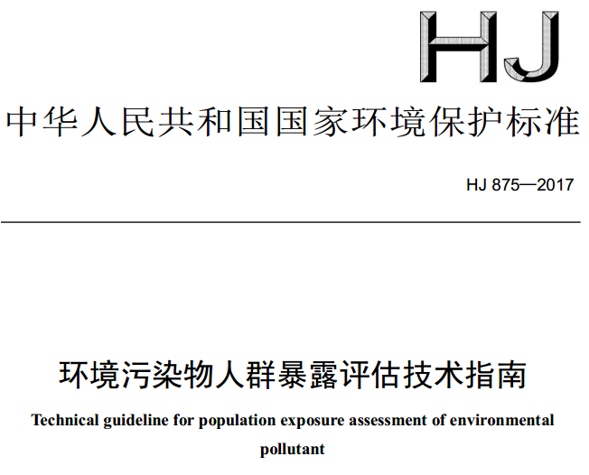 《环境污染物人群暴露评估技术指南》（HJ 875-2017）