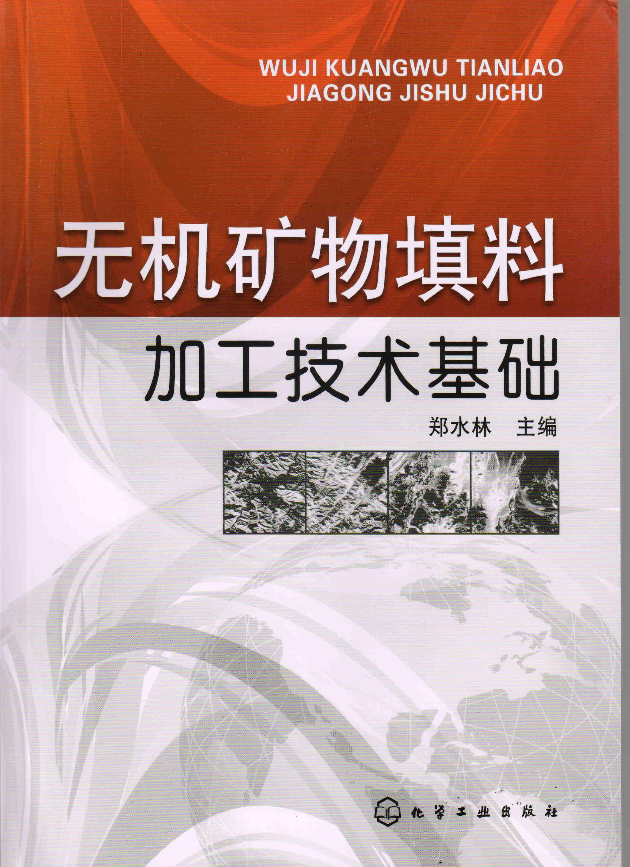 无机矿物填料加工技术基础