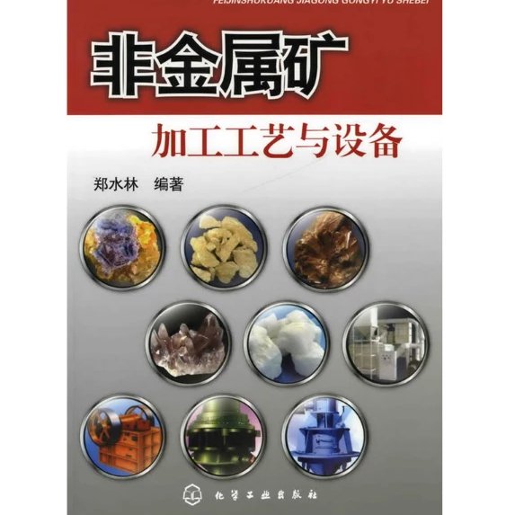 非金属矿加工工艺与设备