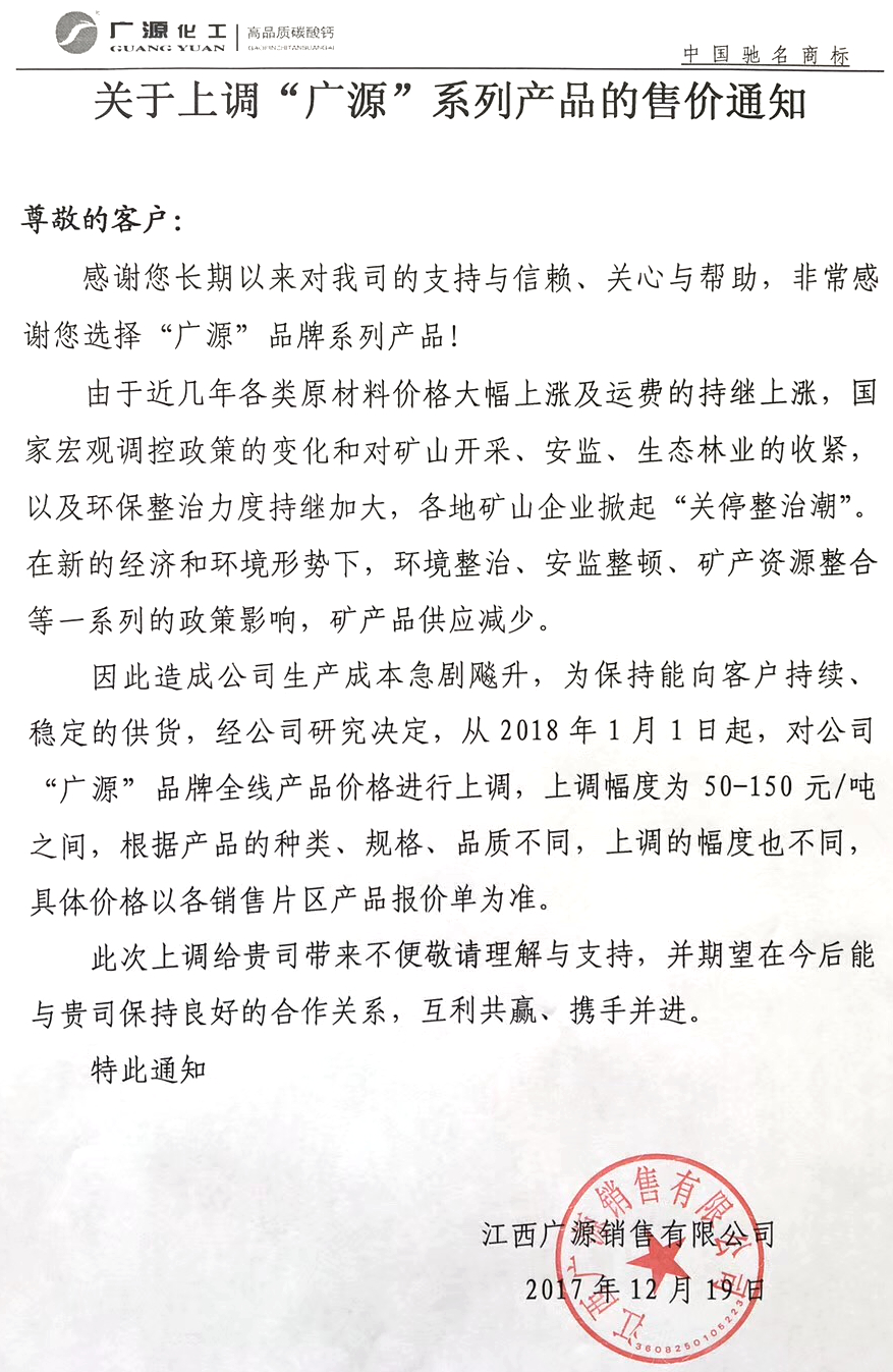 广源化工碳酸钙涨价函