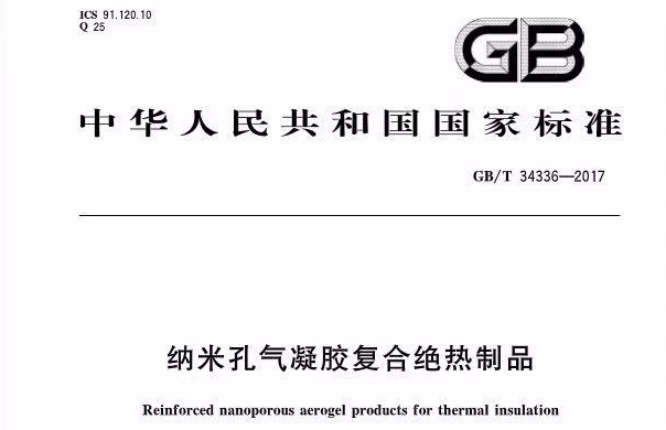 我国第一个气凝胶材料方面的国家标准文件出台