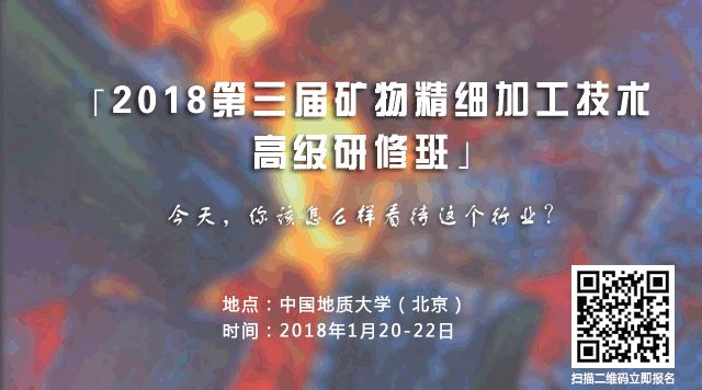 2018第三届矿物精细加工技术高级研修班