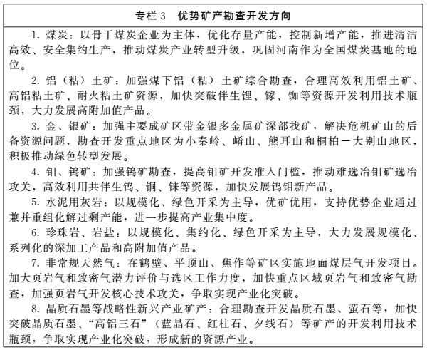 《河南省矿产资源总体规划（2016-2020年）》印发，将重点整治小、散、乱矿山