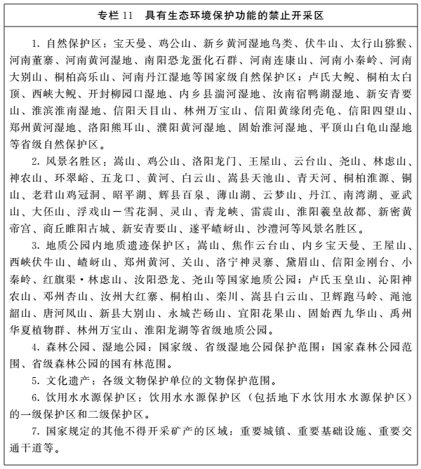《河南省矿产资源总体规划(2016-2020年)》印发,将重点整治小、散、乱矿山