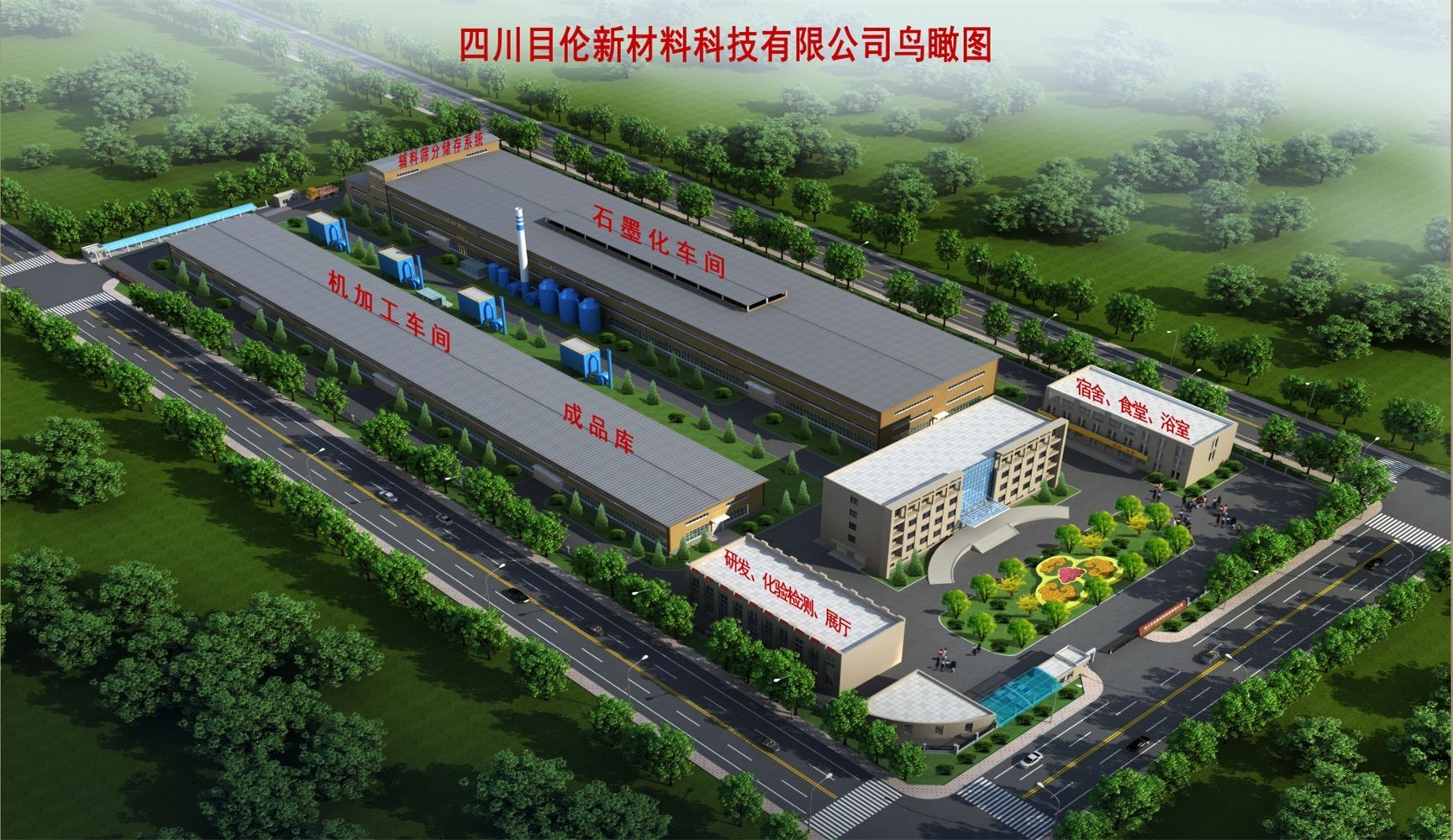 四川目伦8亿元石墨新材料深加工项目在攀枝花开工建设