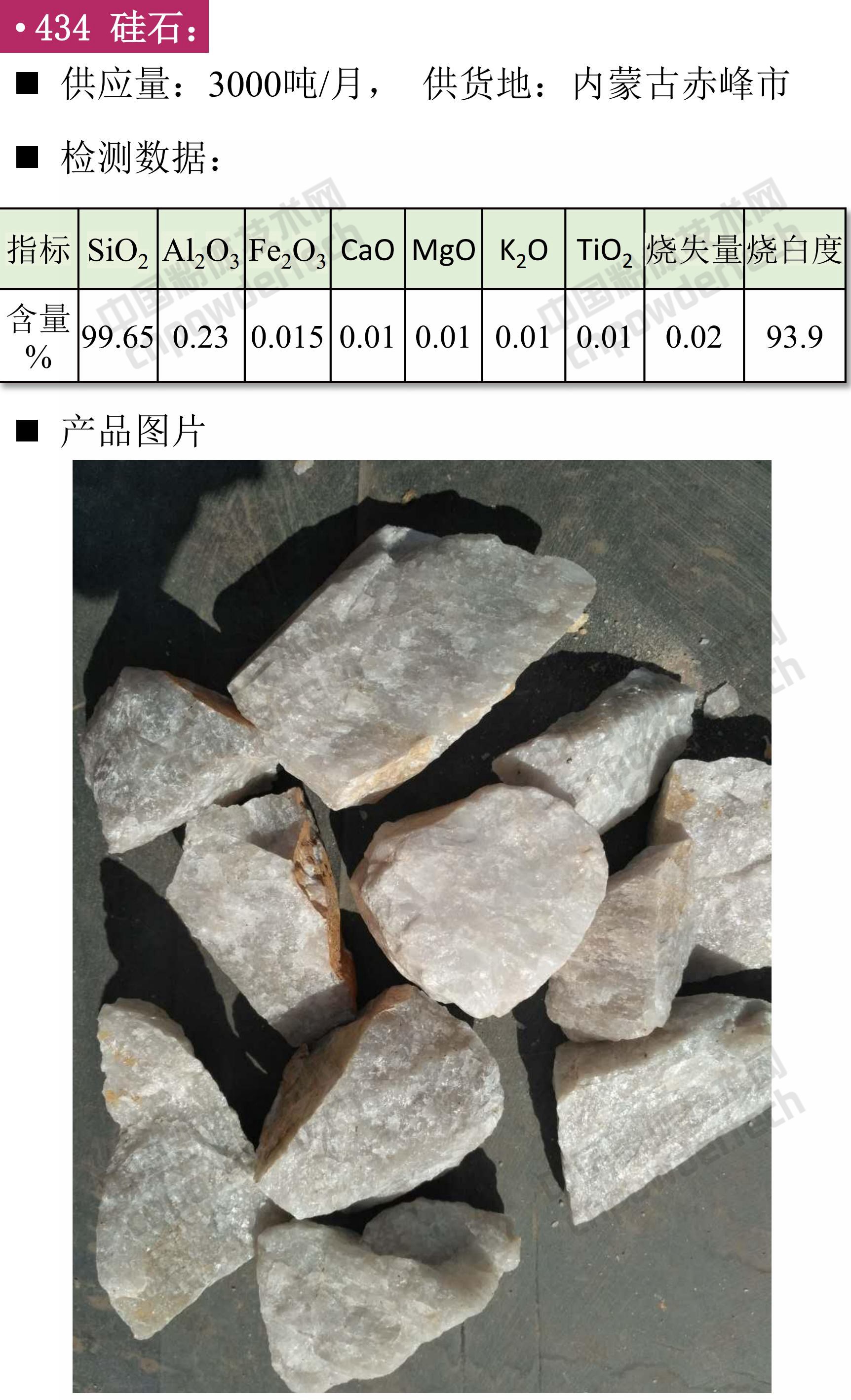 石英、高纯石英砂、硅微粉