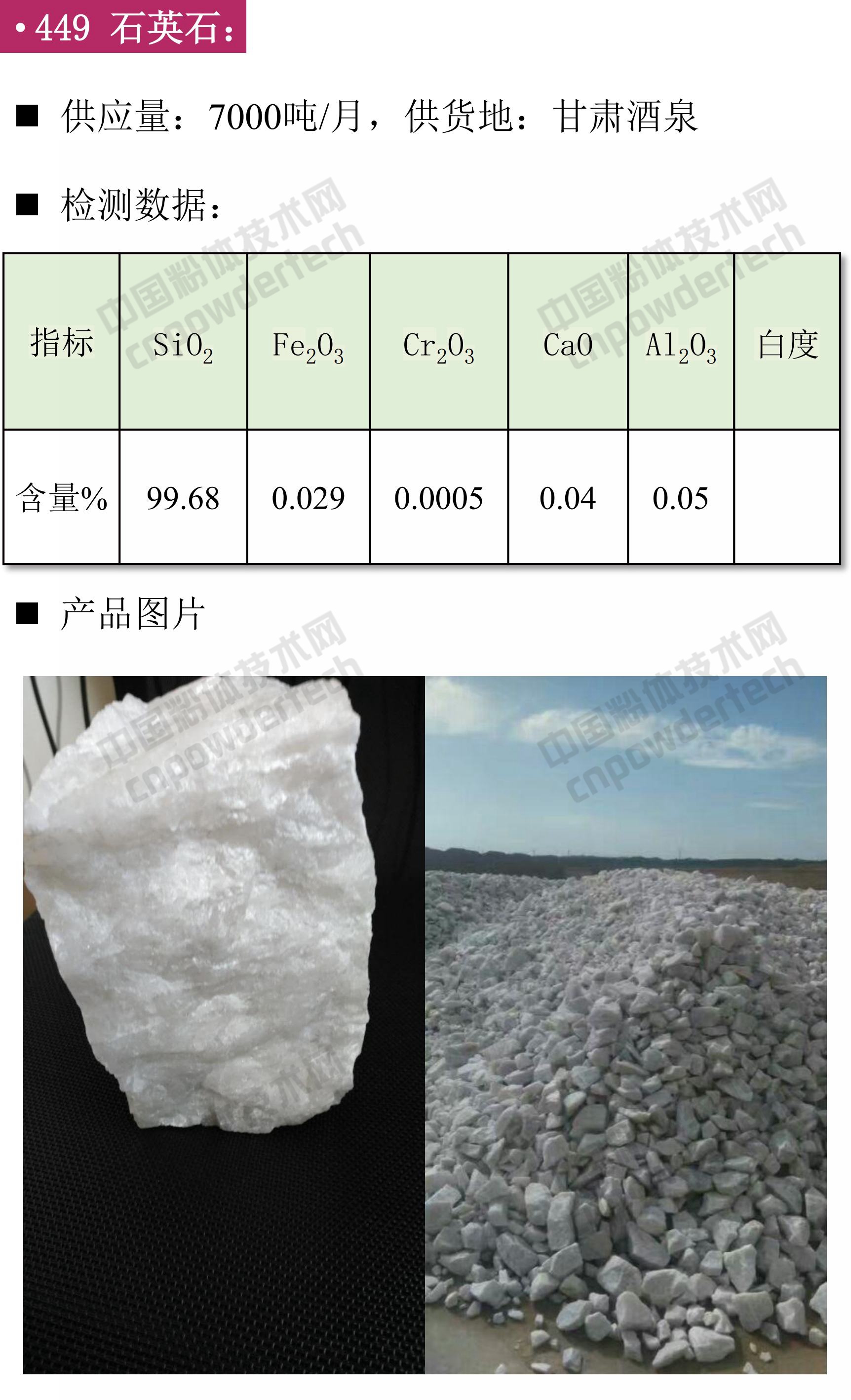 石英、高纯石英砂、硅微粉