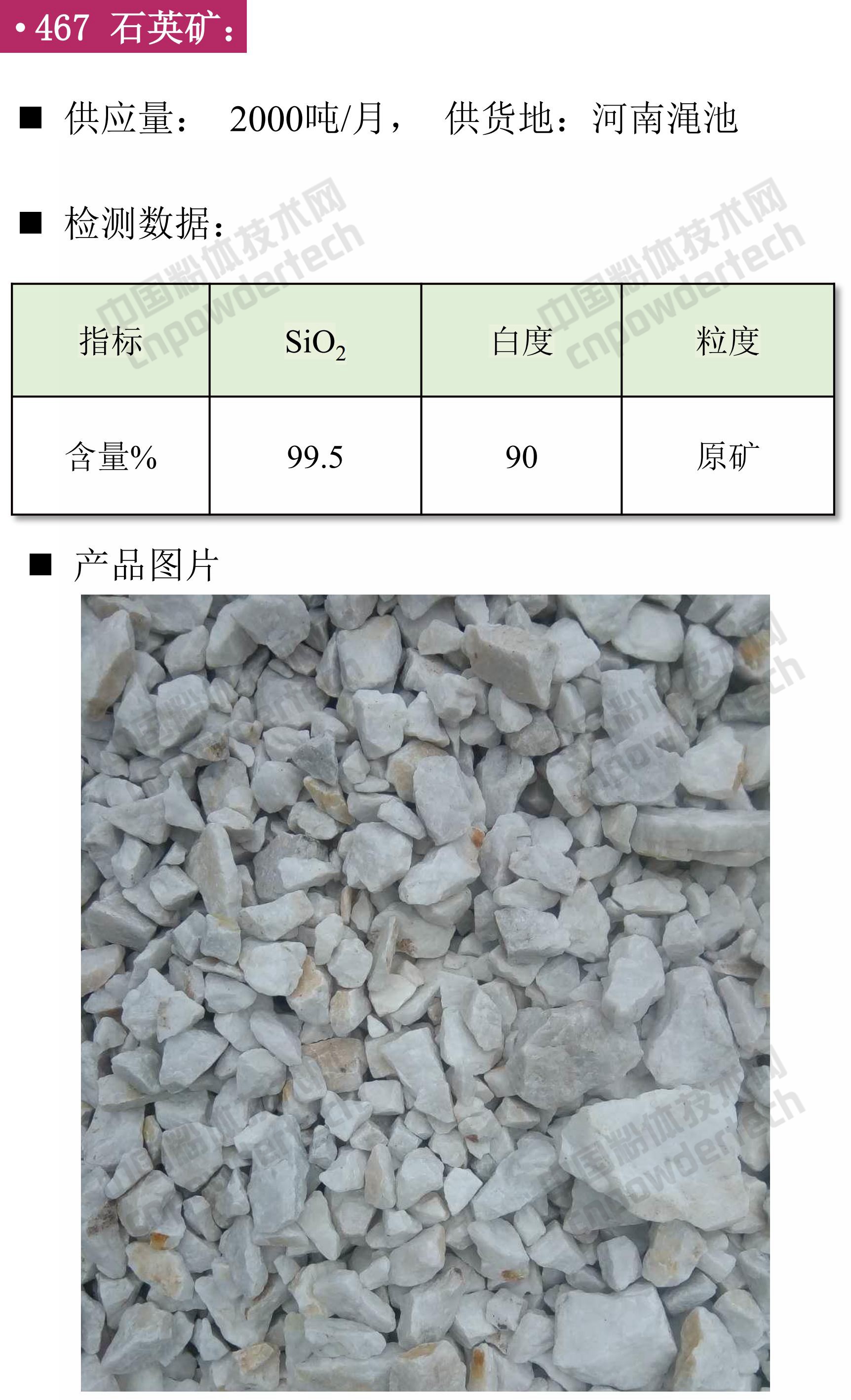 石英、高纯石英砂、硅微粉