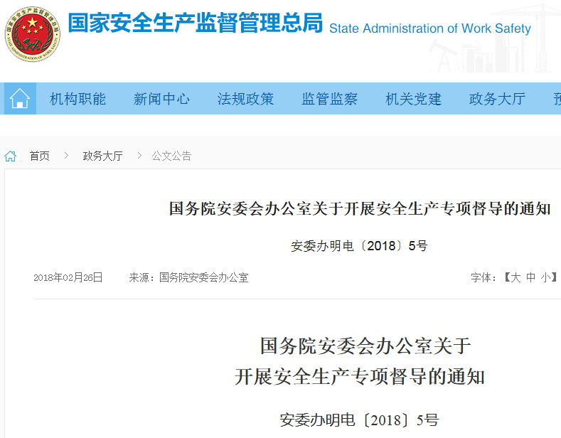 关于开展安全生产专项督导的通知