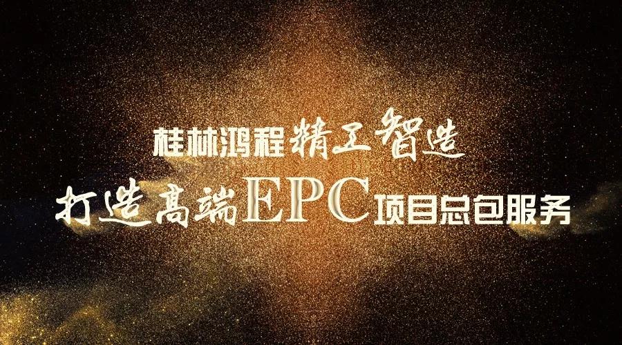 尖端科技，精品制造，桂林鸿程精尖EPC项目总包工程助攻高效生产！