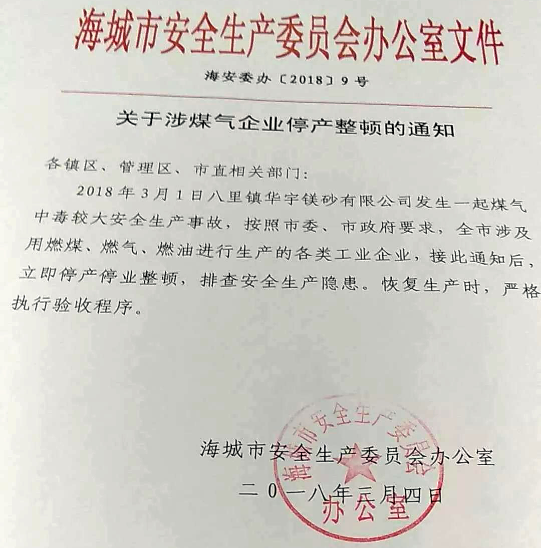 重磅！“世界镁都”、“滑石之乡”海城市所有燃煤、气、油企业停产整顿！