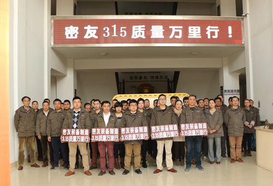 密友装备制造315质量万里行活动盛大开启