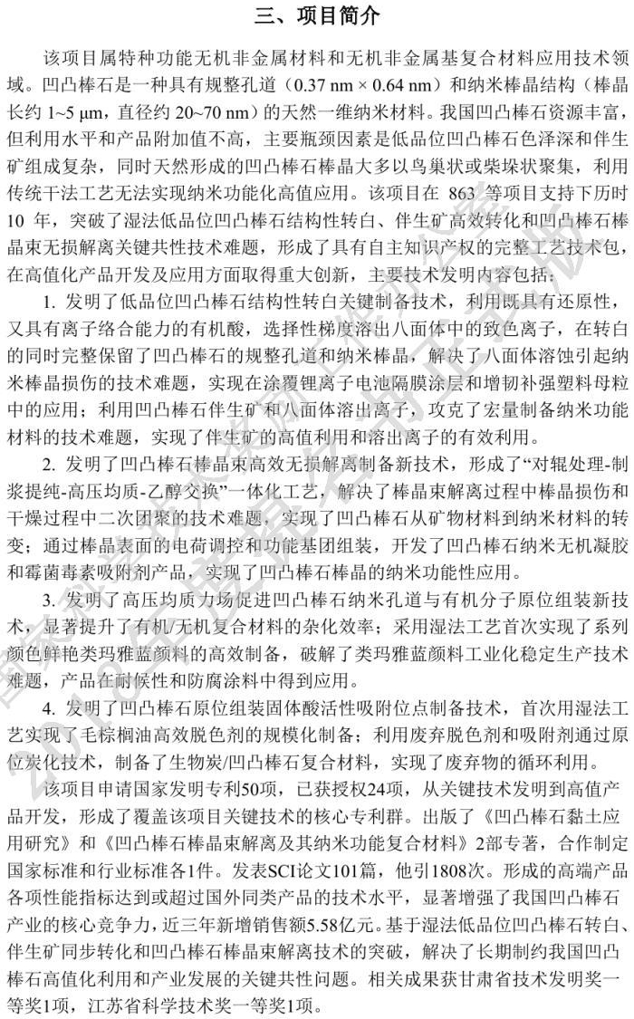《基于湿法凹凸棒石高值利用关键技术开发与应用》获国家技术发明奖二等奖提名