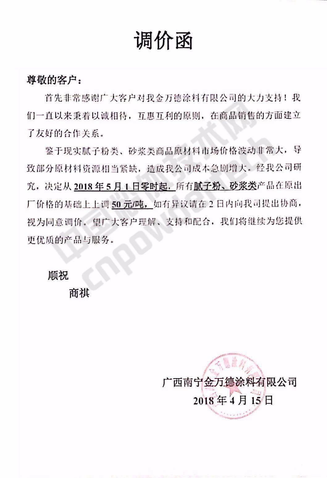 涨涨涨!广西100多家涂料企业集体上调腻子、砂浆类价格!
