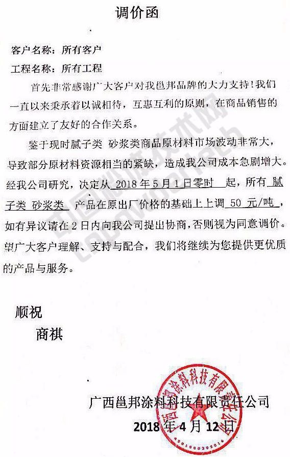涨涨涨!广西100多家涂料企业集体上调腻子、砂浆类价格!