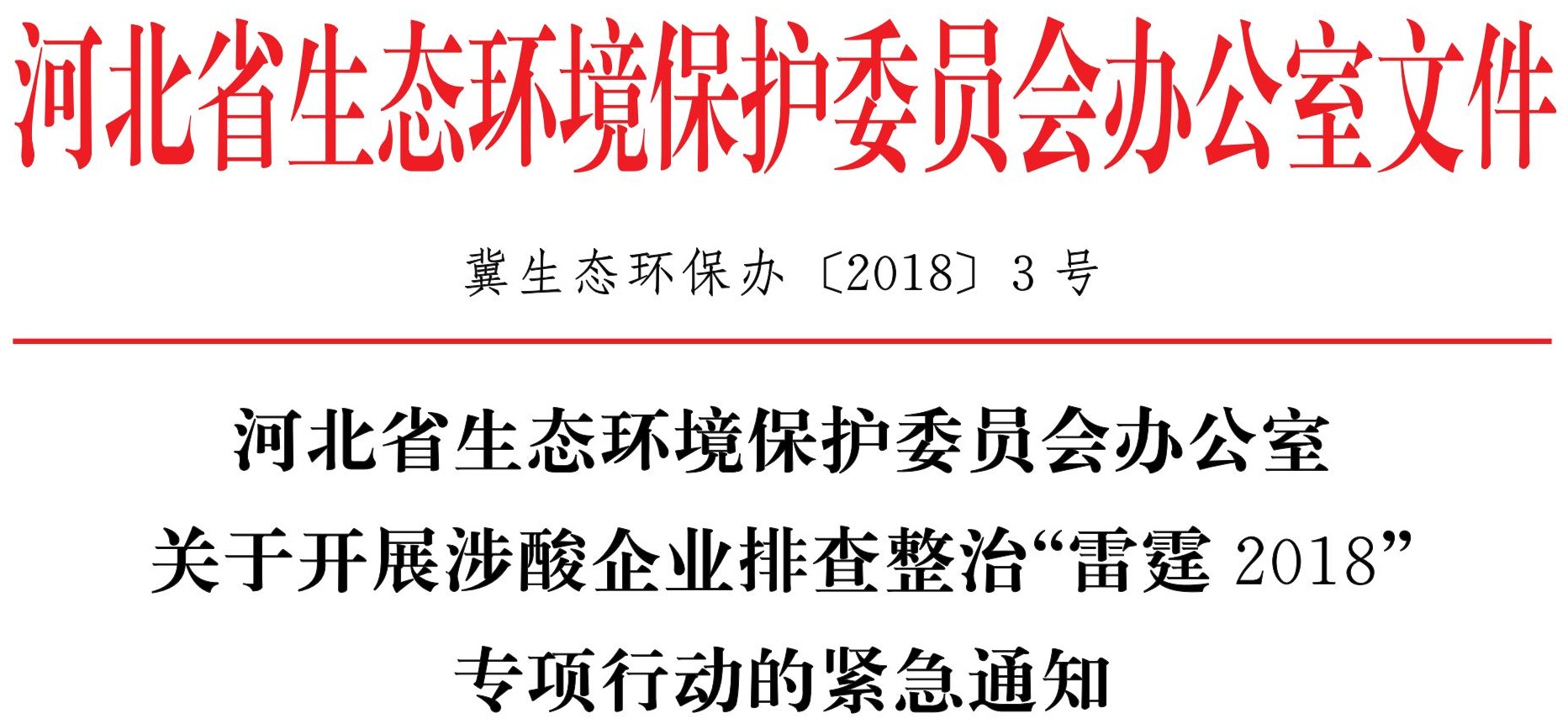 《关于开展涉酸企业排查整治“雷霆2018”专项行动的紧急通知》