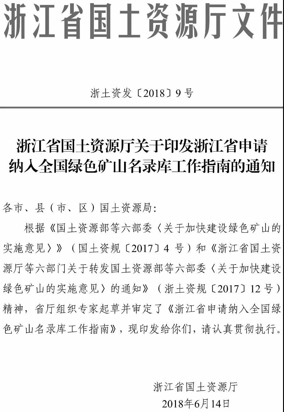 浙江省申请纳入全国绿色矿山名录库工作指南