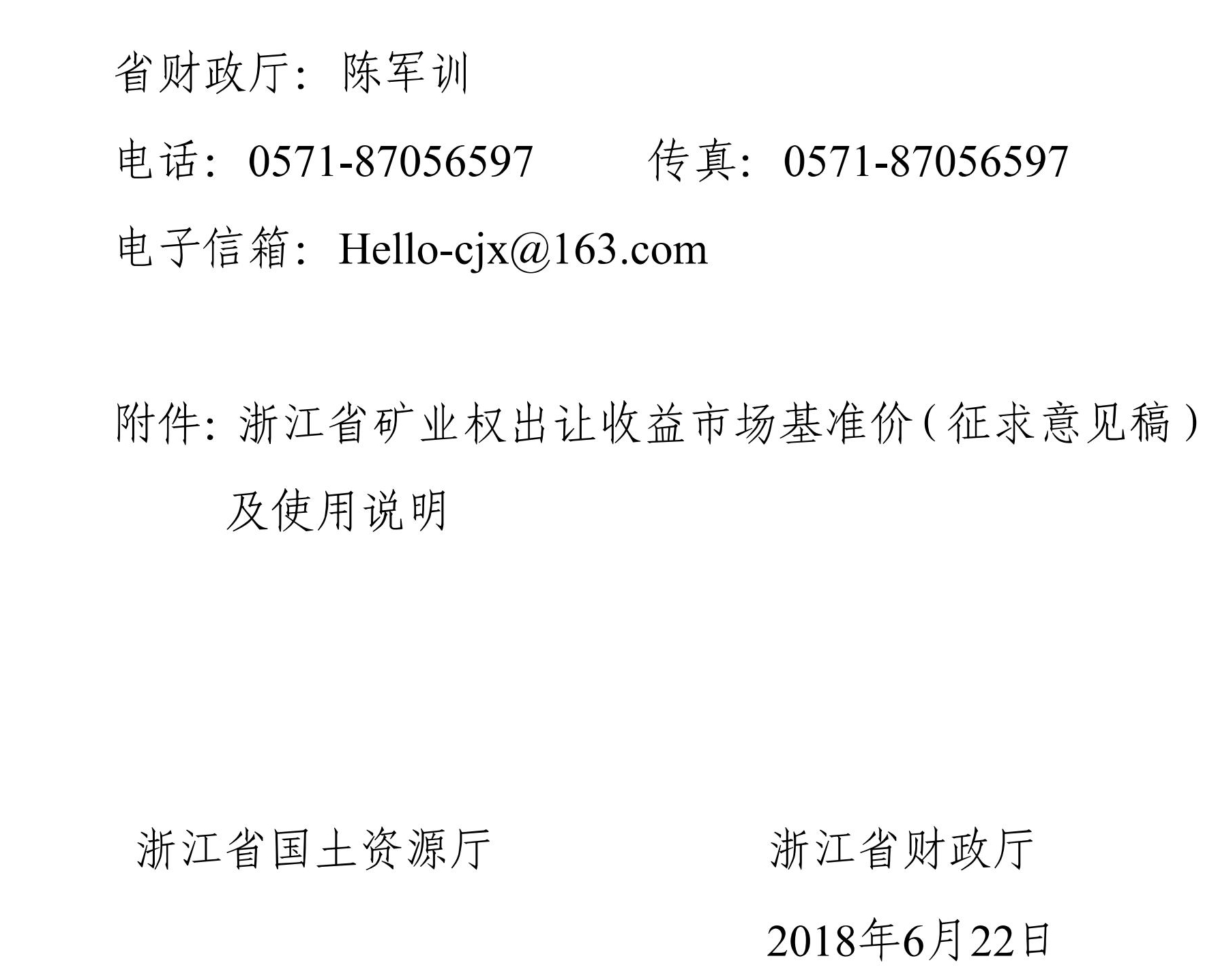 浙江发布矿业权出让收益市场基准价(征求意见稿)