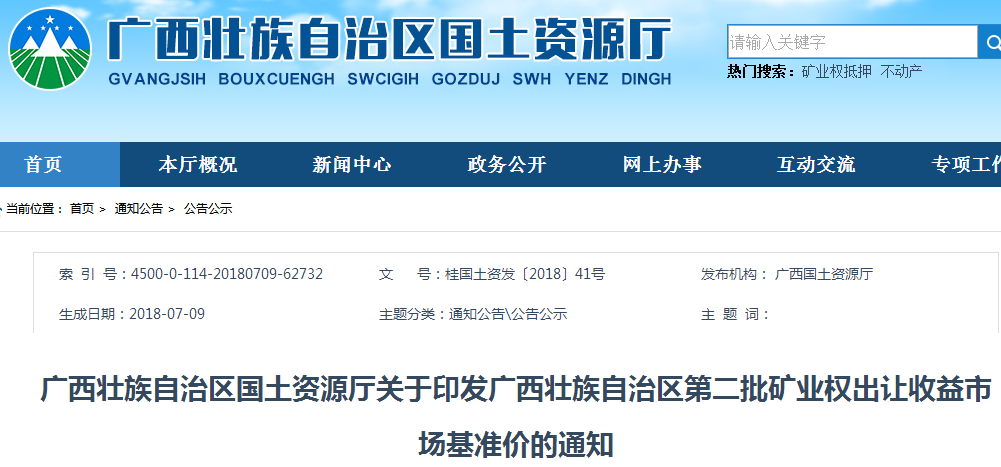 广西发布第二批矿业权出让收益市场基准价!