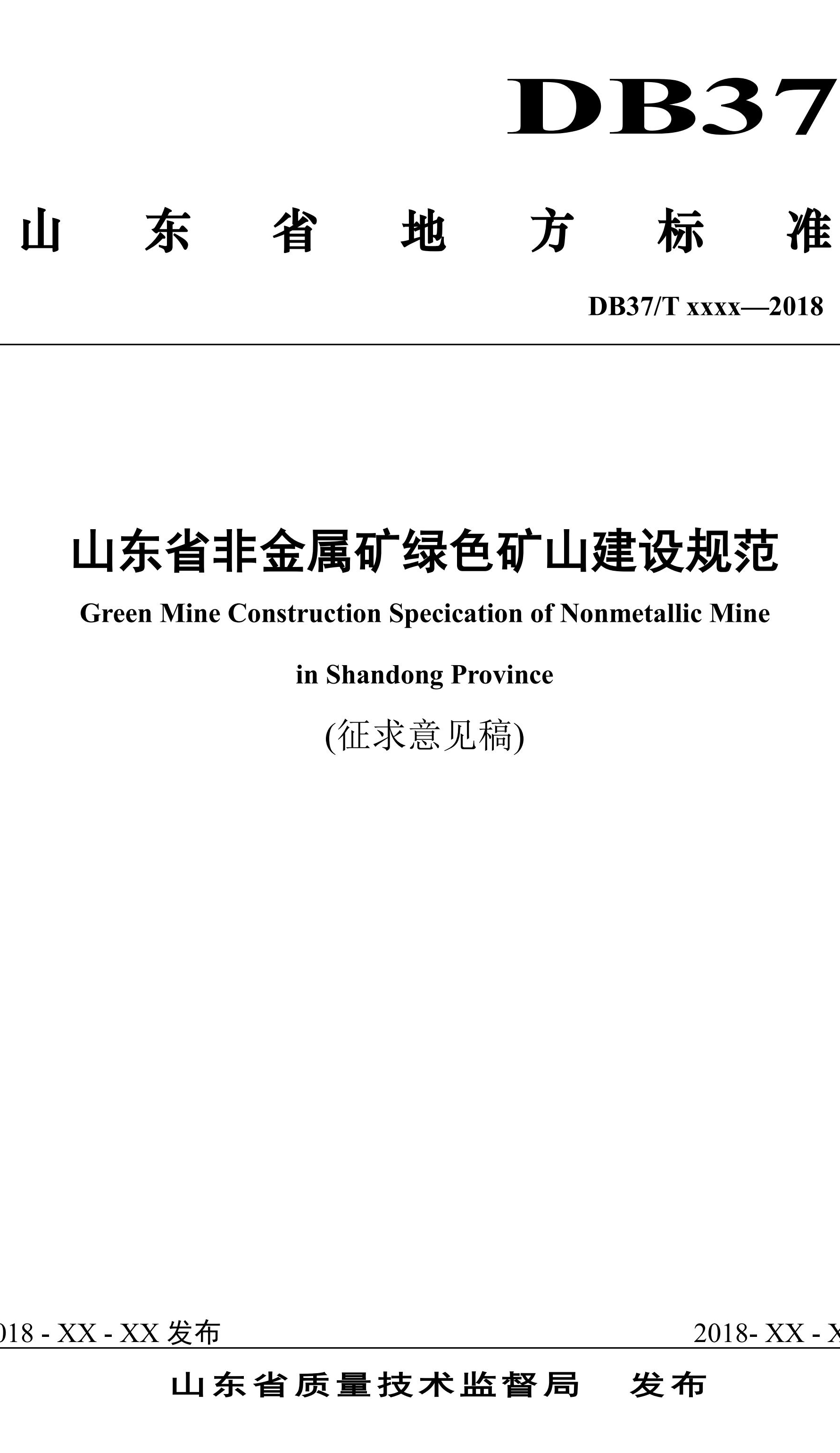 山东省绿色矿山建设规范(征求意见稿)
