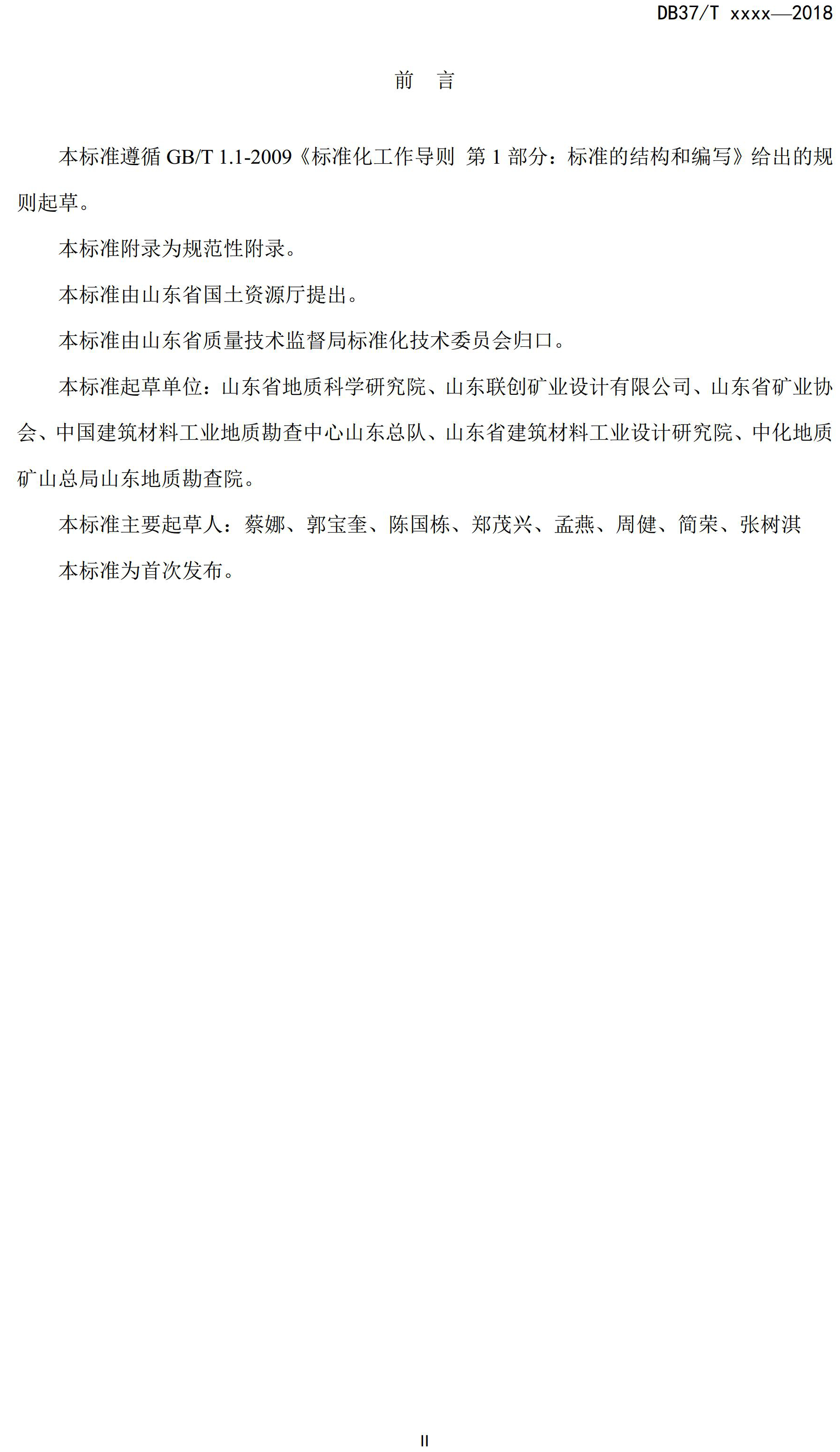 山东省绿色矿山建设规范(征求意见稿)