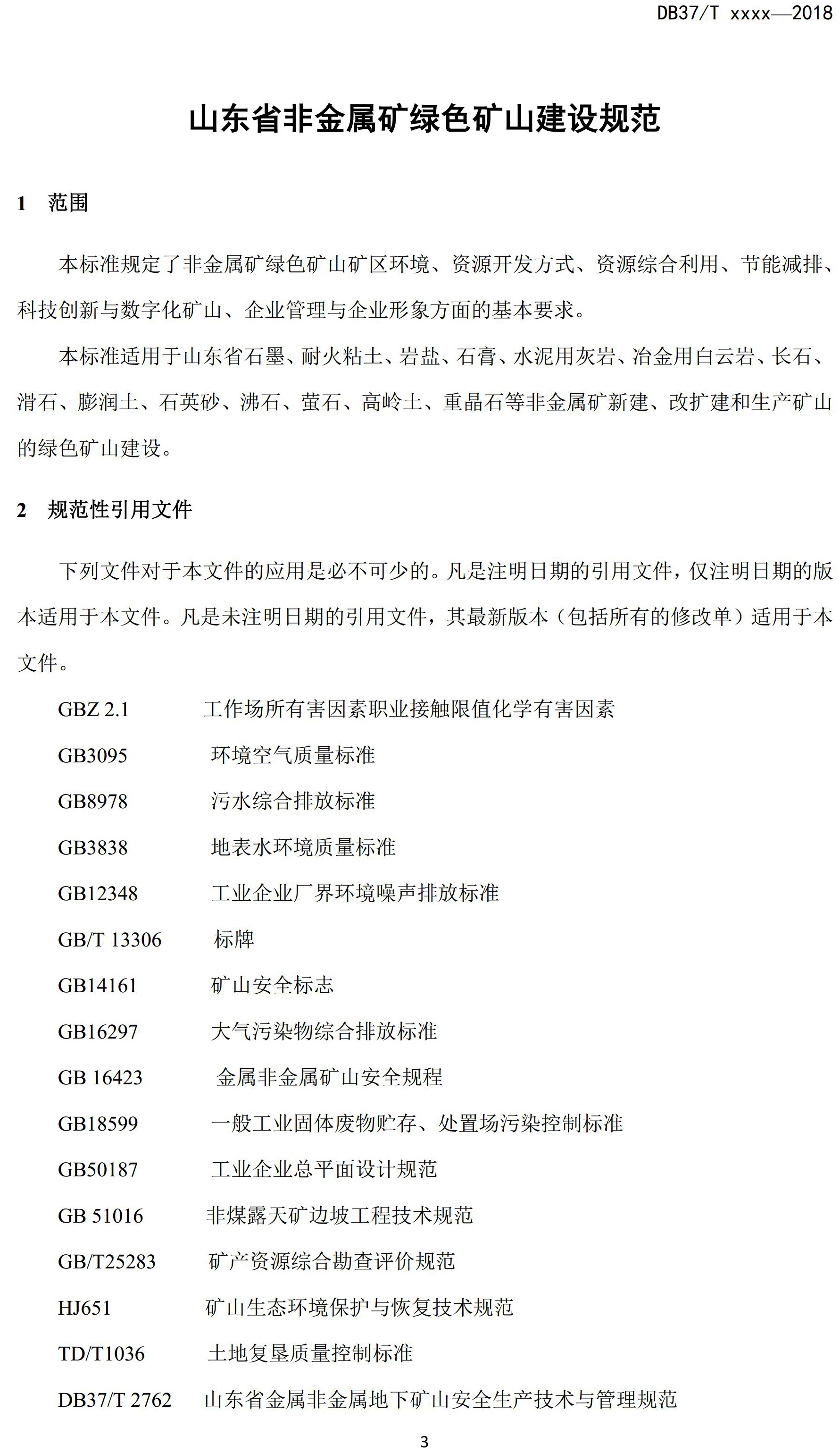 山东省绿色矿山建设规范(征求意见稿)