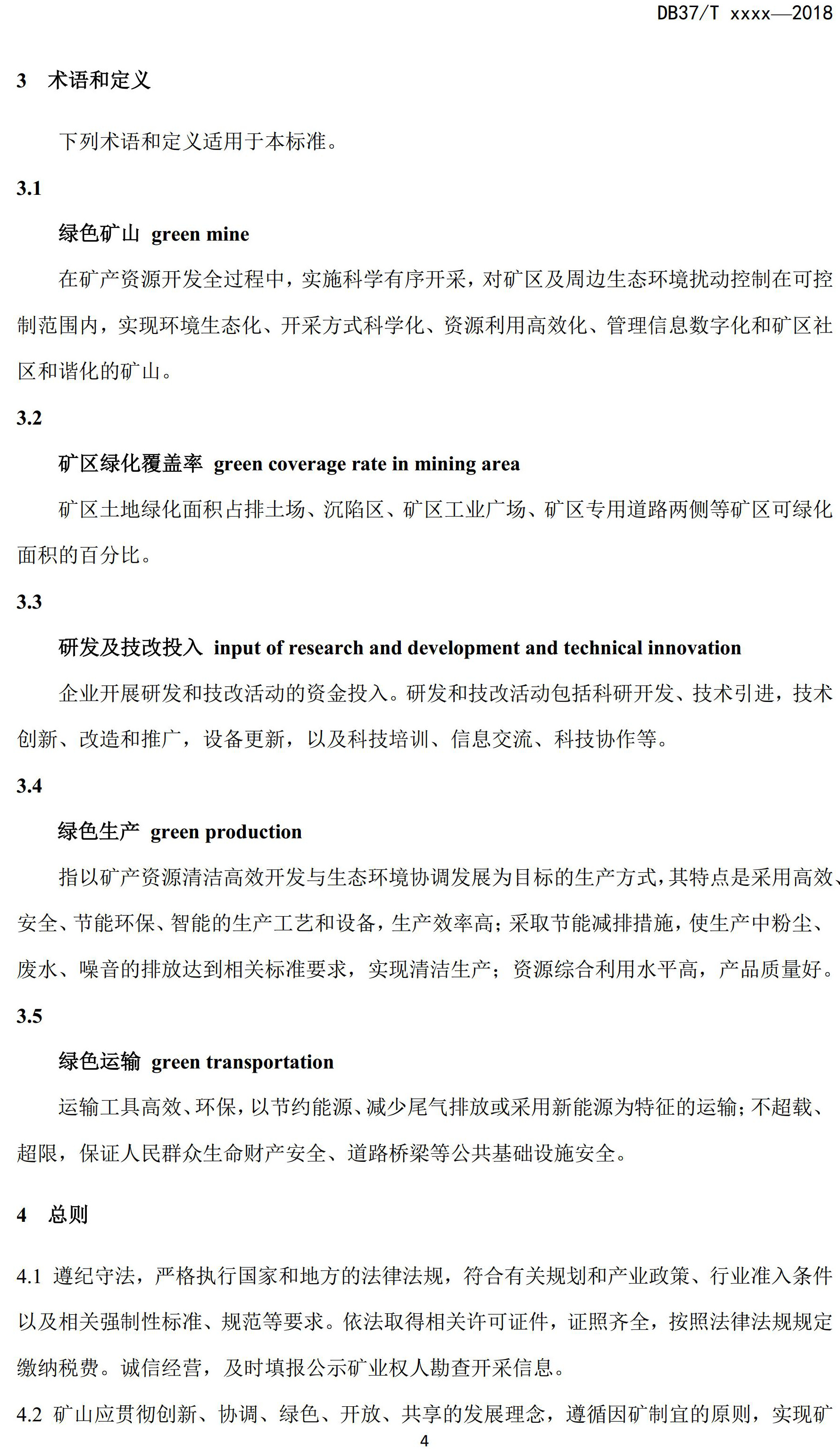 山东省绿色矿山建设规范(征求意见稿)