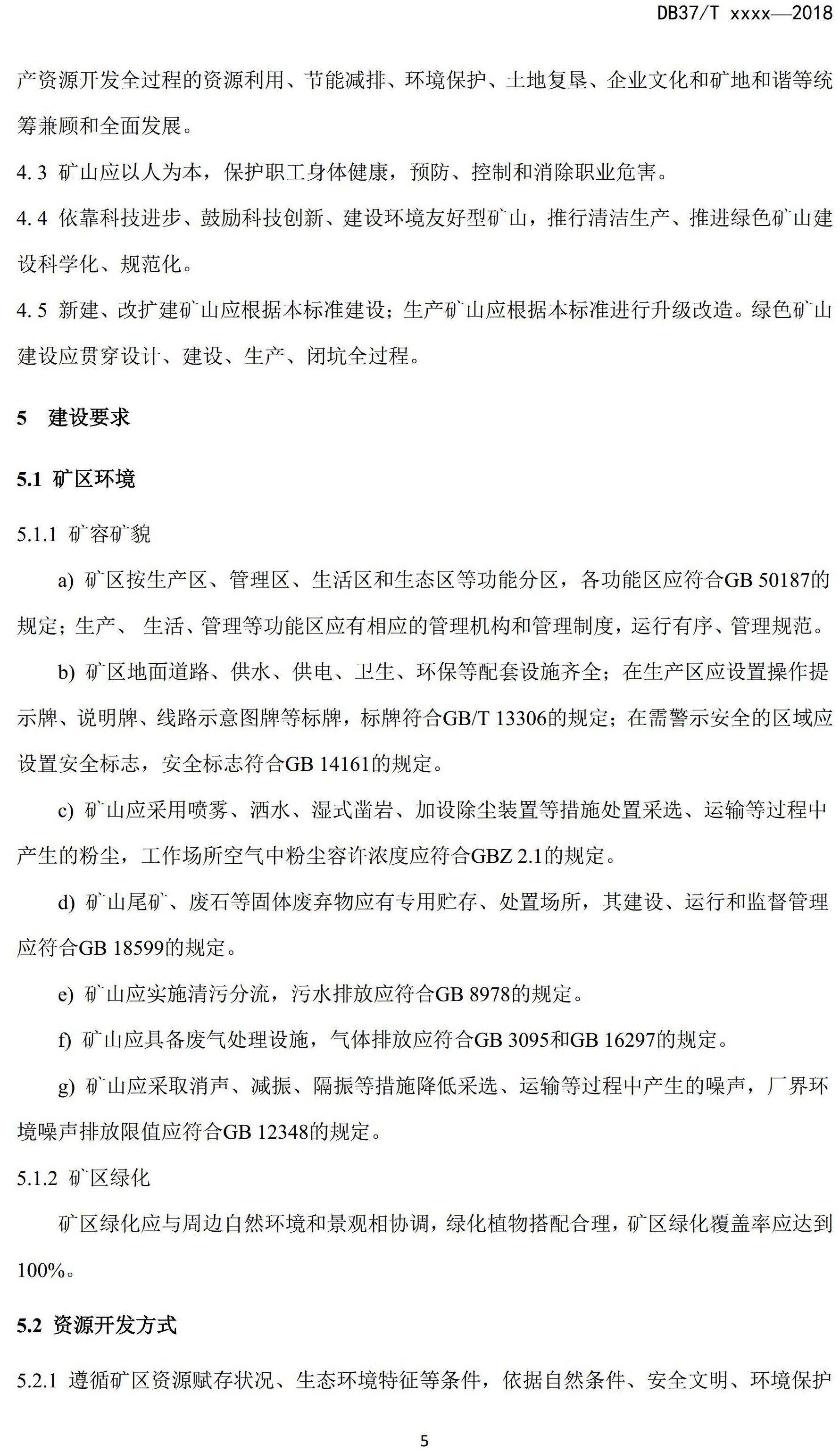 山东省绿色矿山建设规范(征求意见稿)