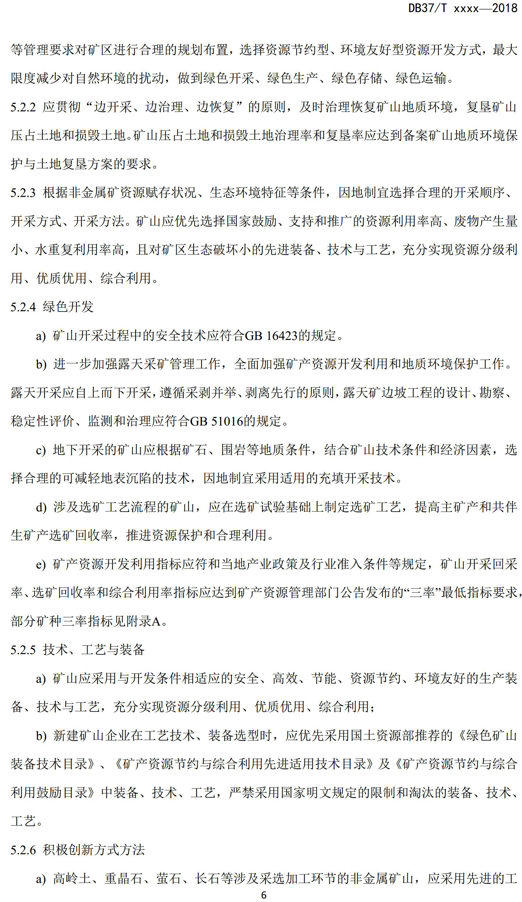 山东省绿色矿山建设规范(征求意见稿)