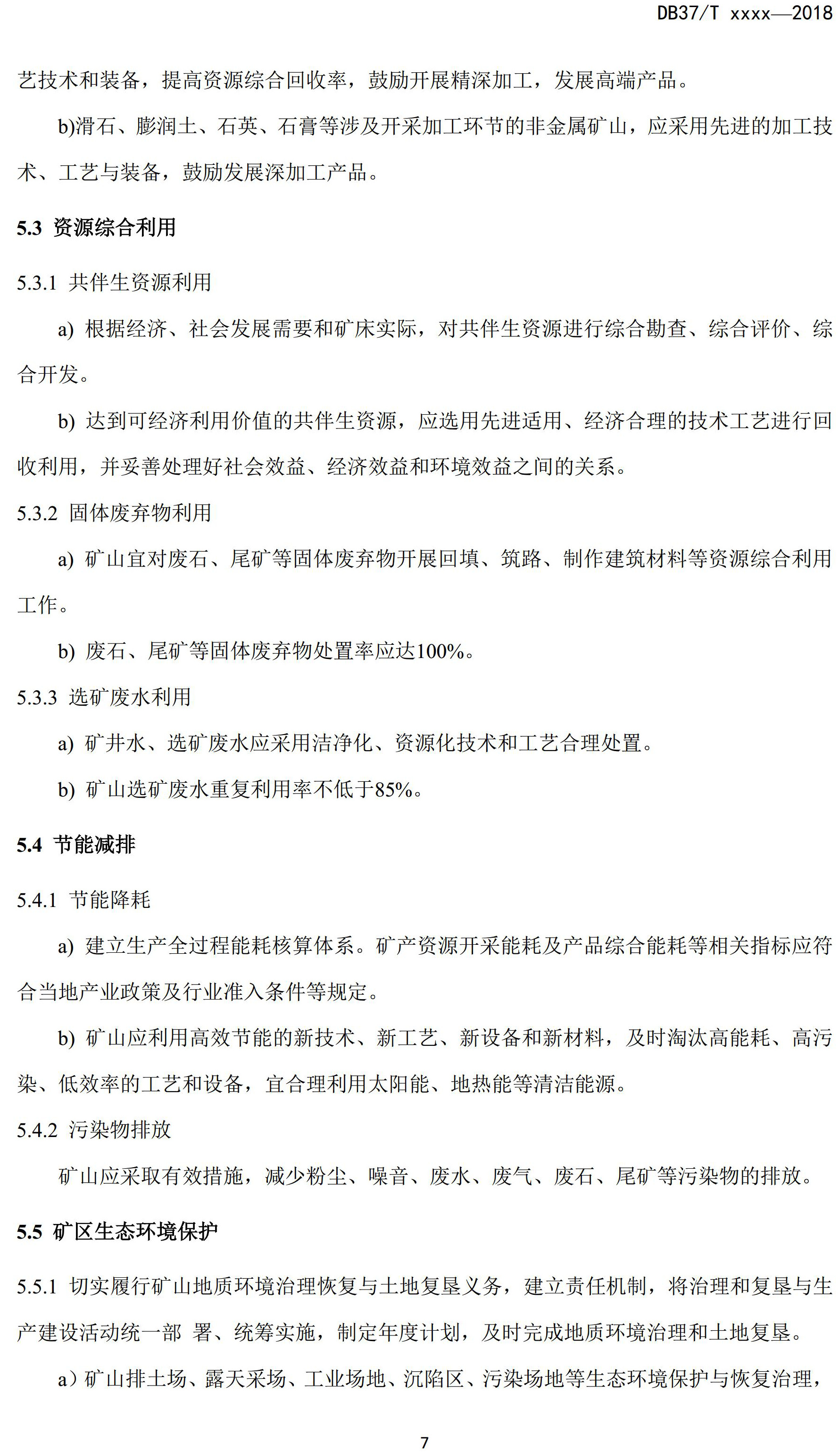 山东省绿色矿山建设规范(征求意见稿)