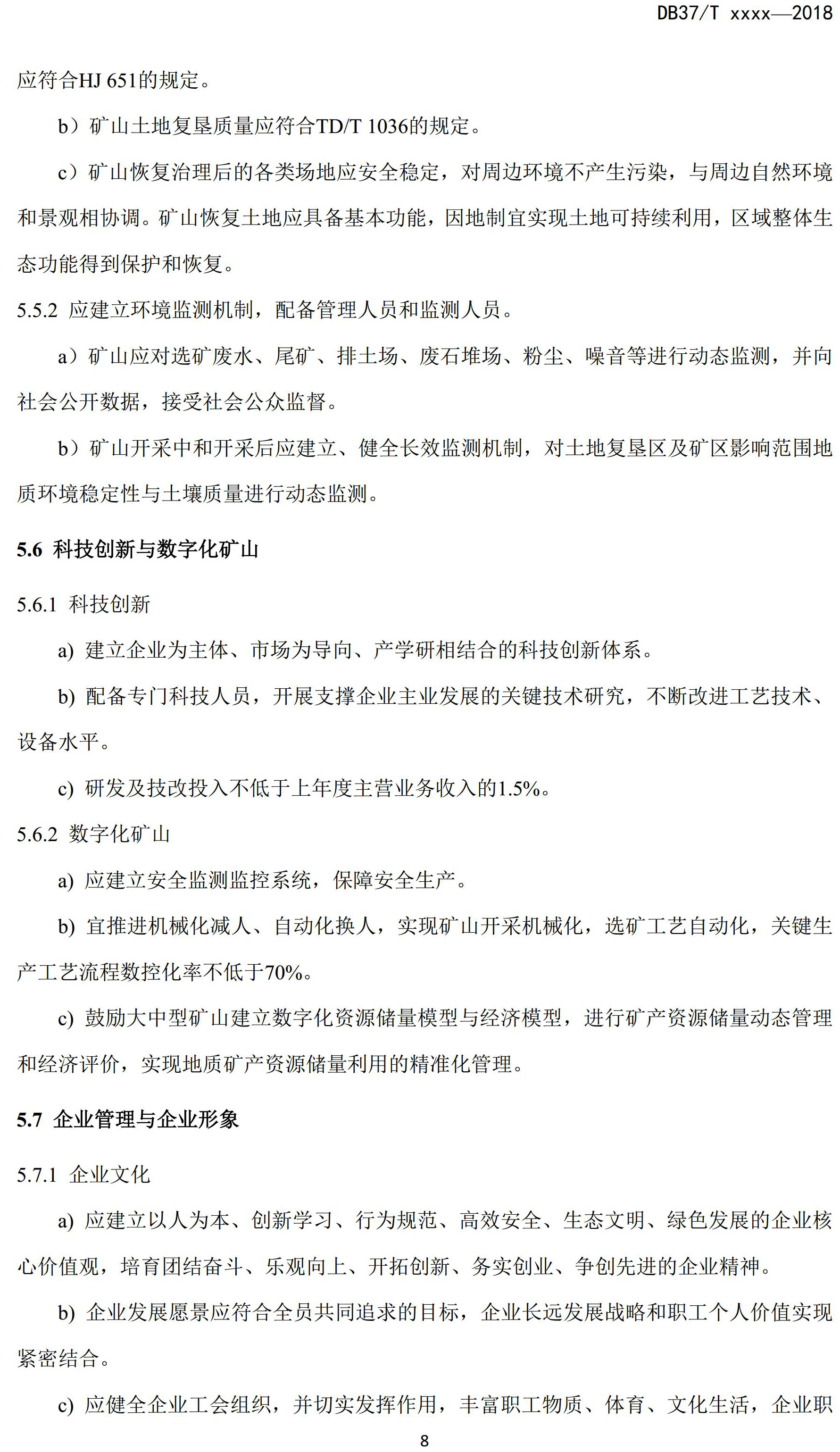山东省绿色矿山建设规范(征求意见稿)