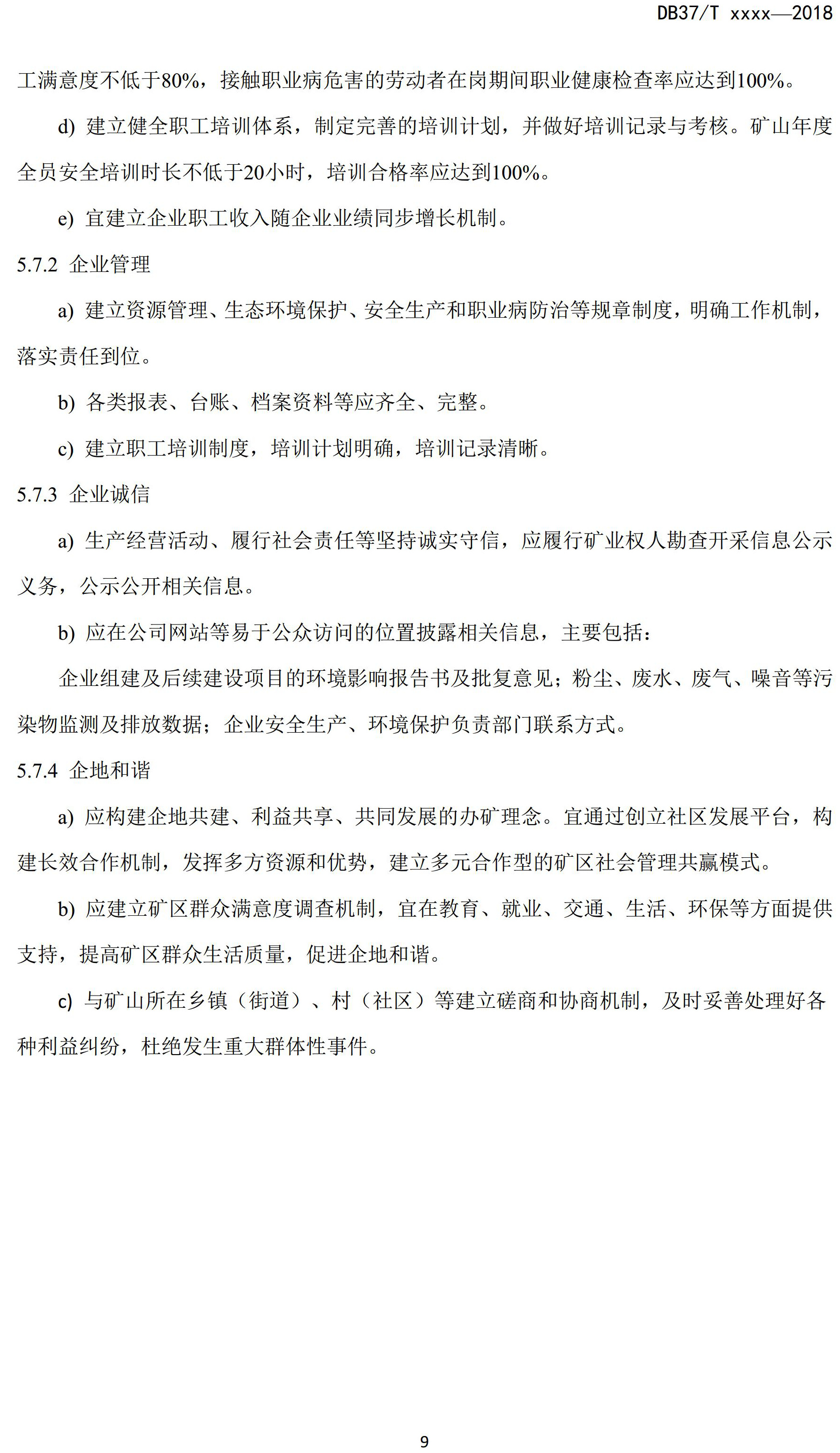 山东省绿色矿山建设规范(征求意见稿)