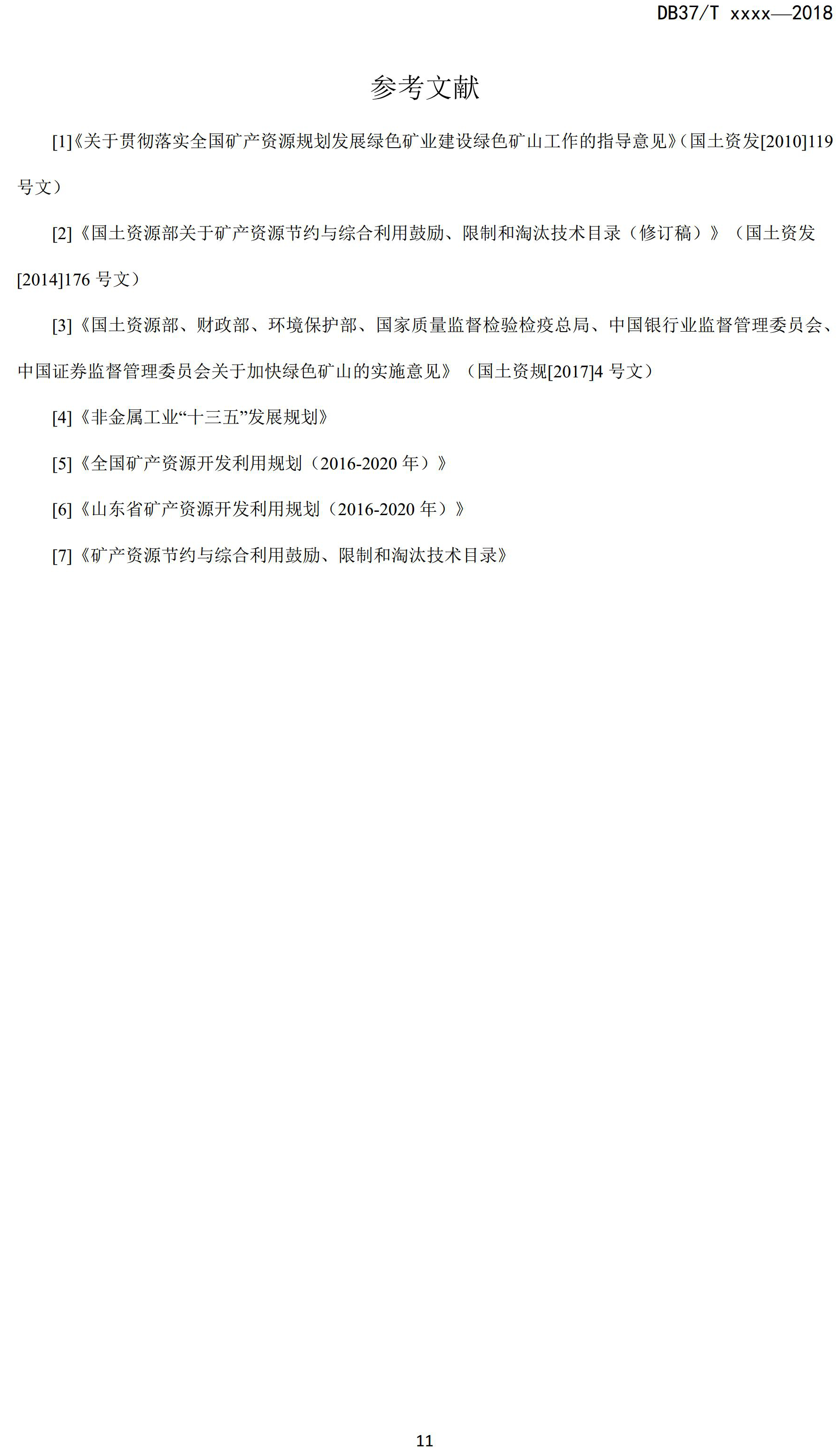 山东省绿色矿山建设规范(征求意见稿)