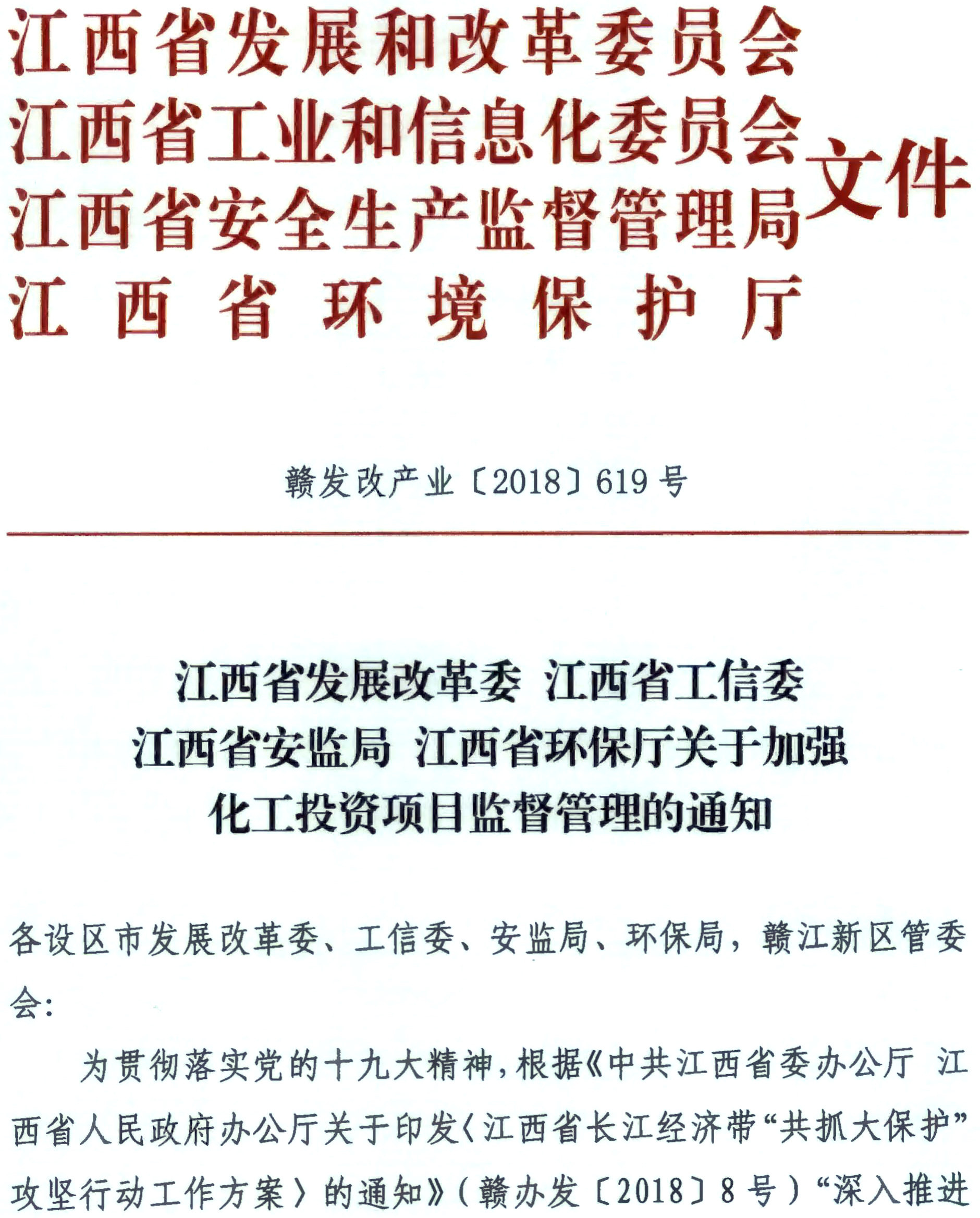 江西：暂停涂料、油墨、颜料、橡胶等化工项目备案、环评、能评！