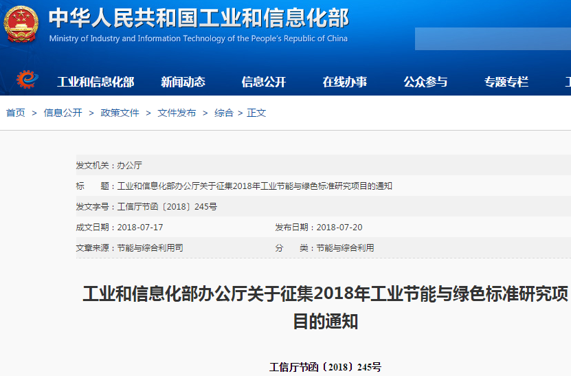 关于征集2018年工业节能与绿色标准研究项目的通知