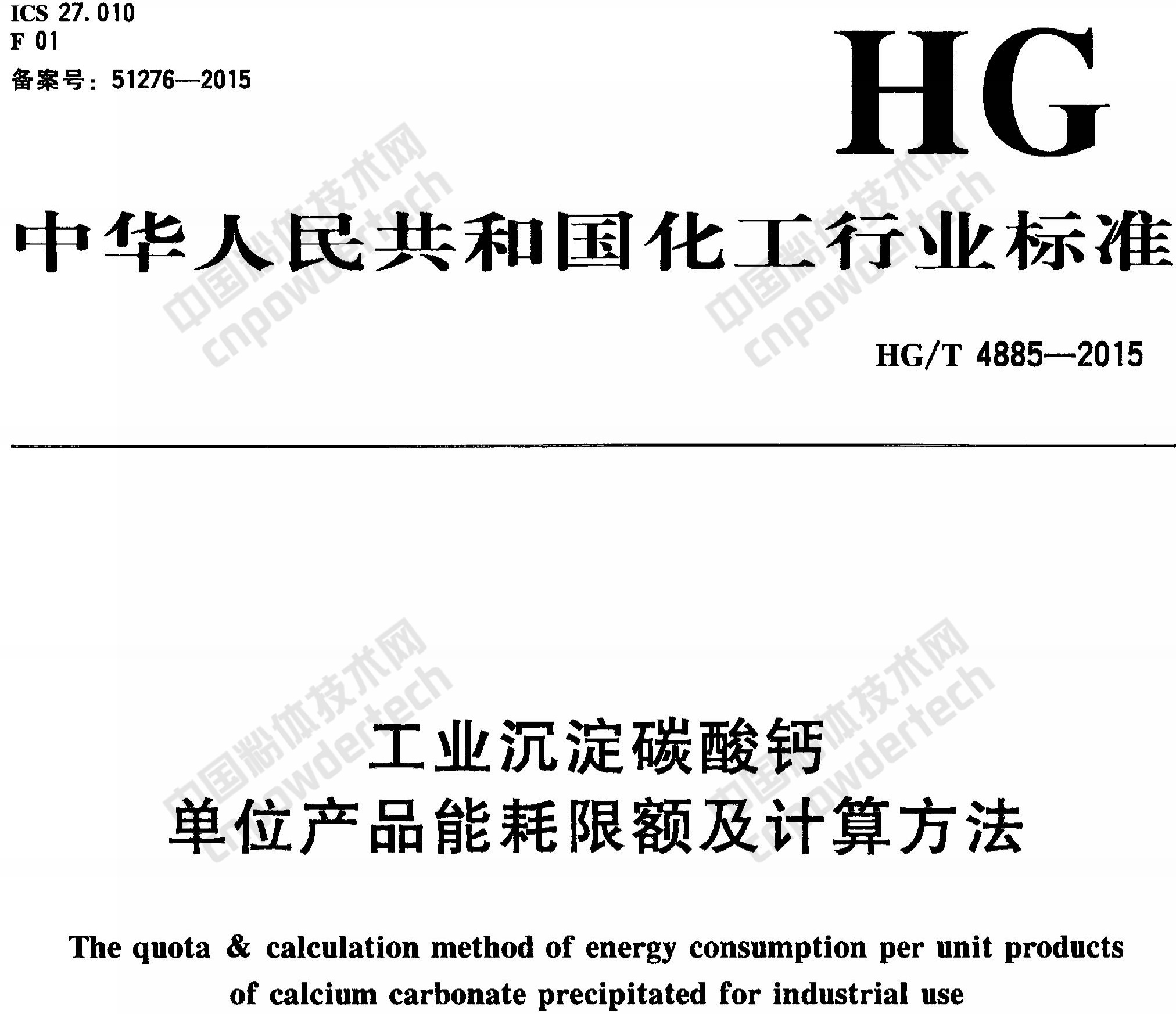HG/T 4885-2015 工业沉淀碳酸钙单位产品能耗限额及计算方法