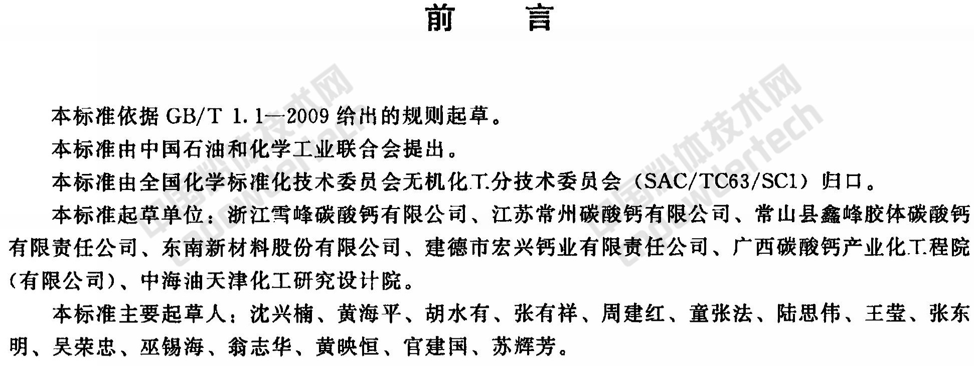HG/T 4885-2015 工业沉淀碳酸钙单位产品能耗限额及计算方法