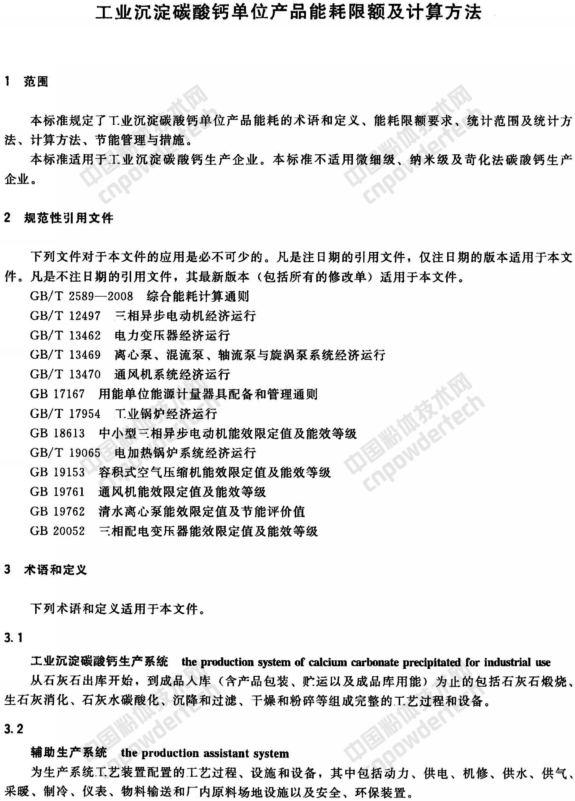 HG/T 4885-2015 工业沉淀碳酸钙单位产品能耗限额及计算方法