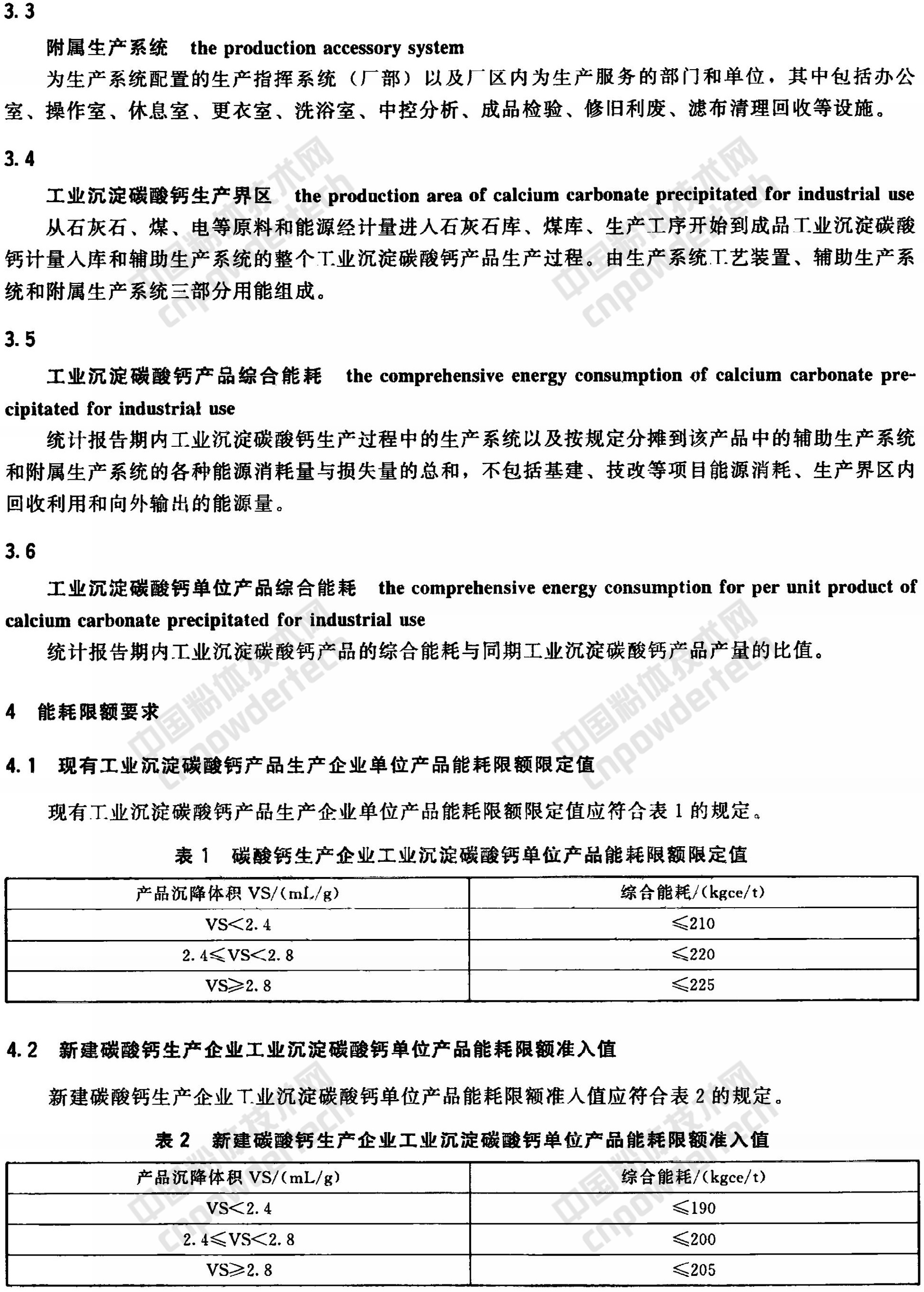 HG/T 4885-2015 工业沉淀碳酸钙单位产品能耗限额及计算方法