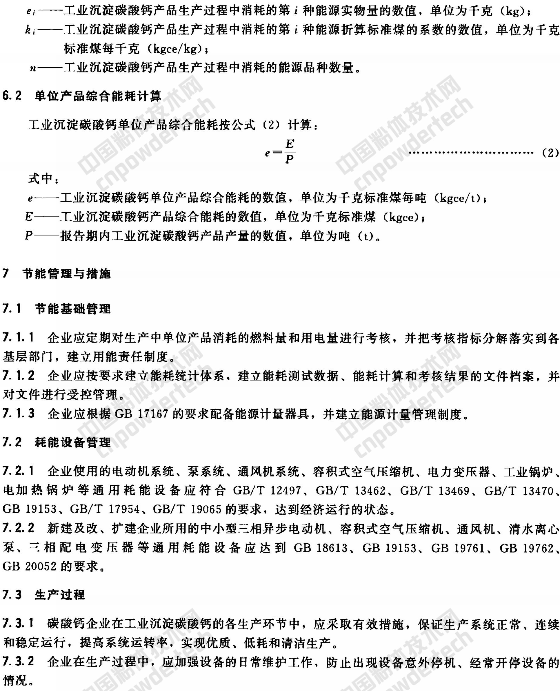 HG/T 4885-2015 工业沉淀碳酸钙单位产品能耗限额及计算方法