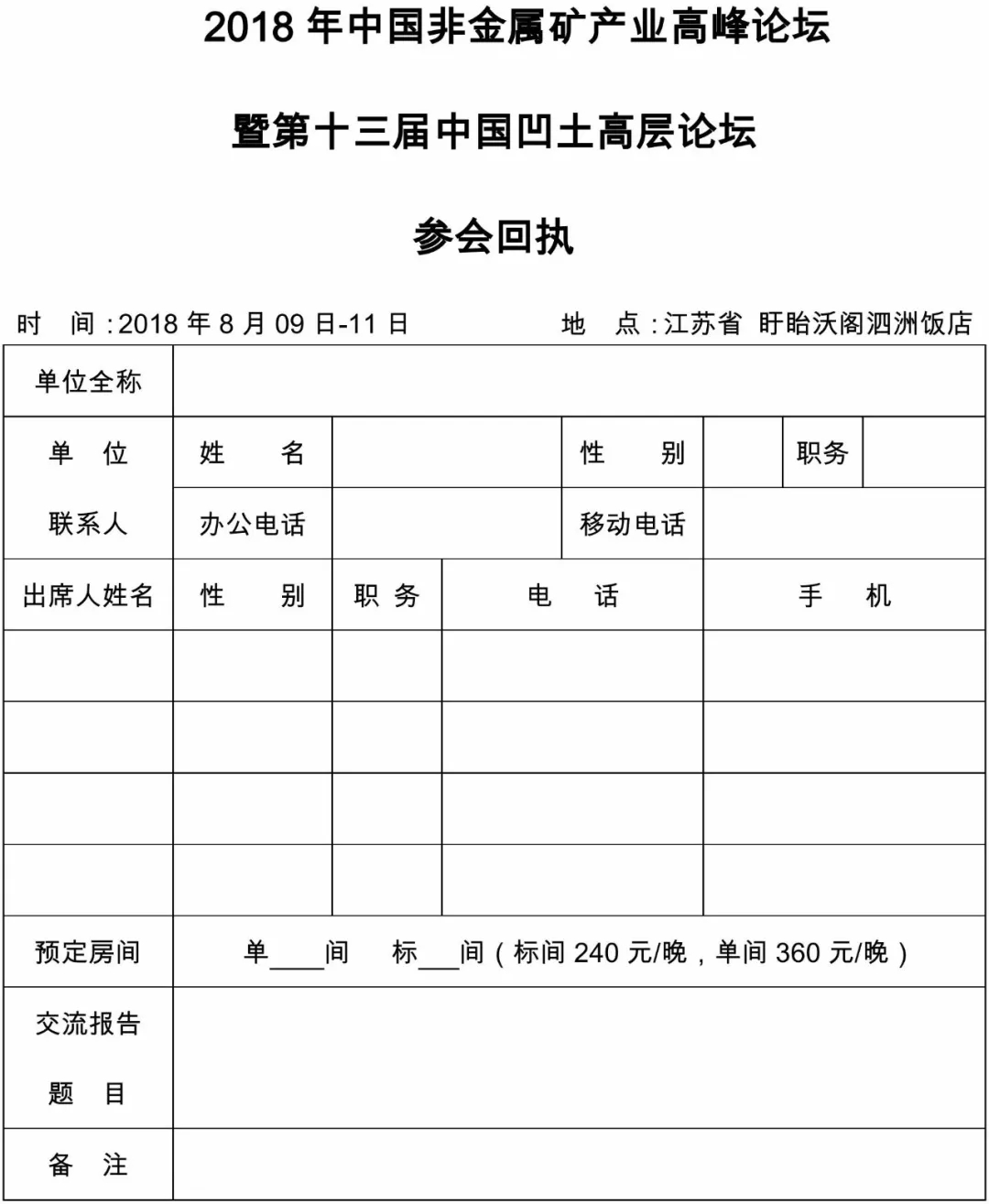 非金属矿高峰论坛 正式通知 大会议程