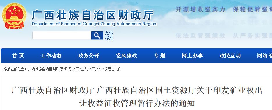 这些钱别多交！广西印发矿业权出让收益征收管理暂行办法！
