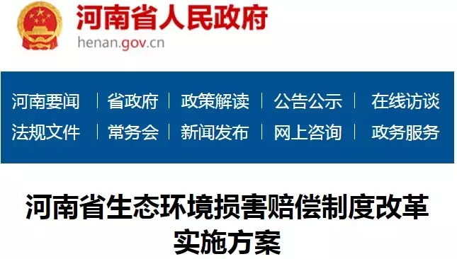 河南 赔偿 生态
