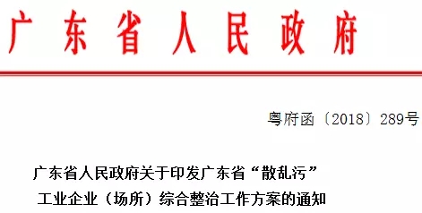 广东 散乱污 工业 整治