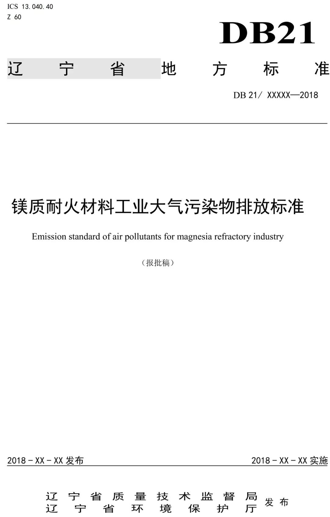 镁质 辽宁 菱镁矿 大气污染